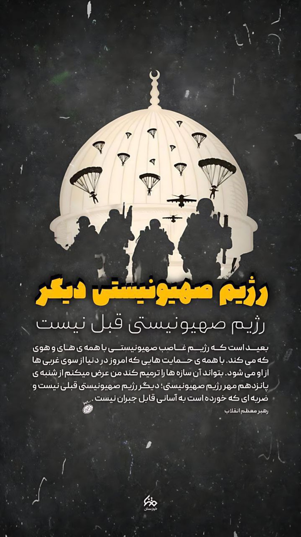 رژیم صهیونیستی پوشالی