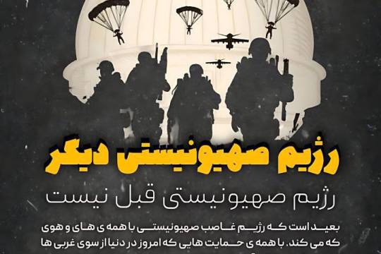 رژیم صهیونیستی پوشالی