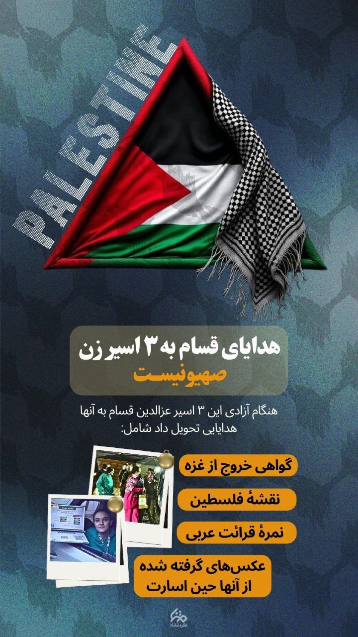 هدایای قسام به ۳ اسیر زن صهیونیست