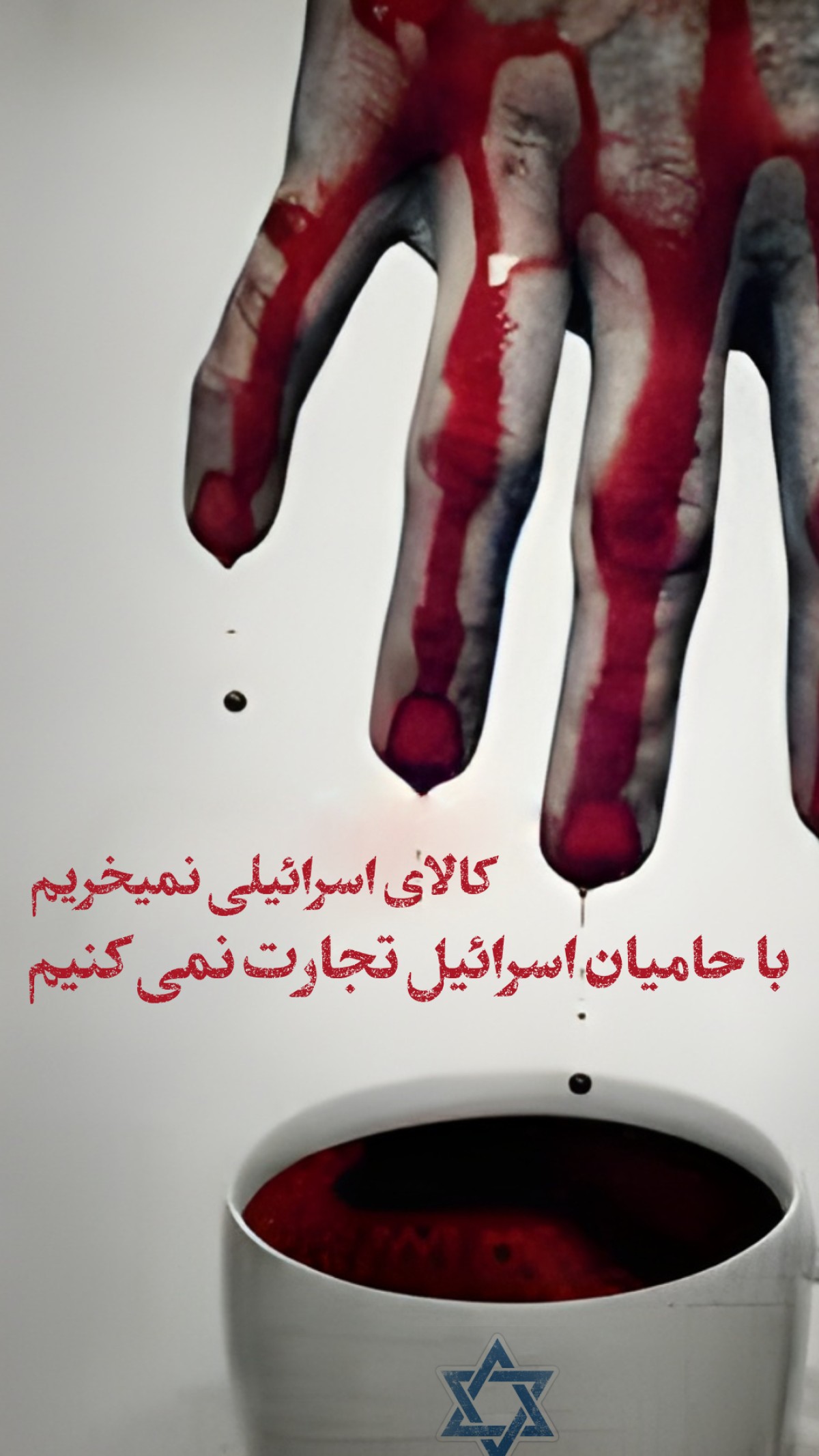 کالای اسرائیلی نمیخریم