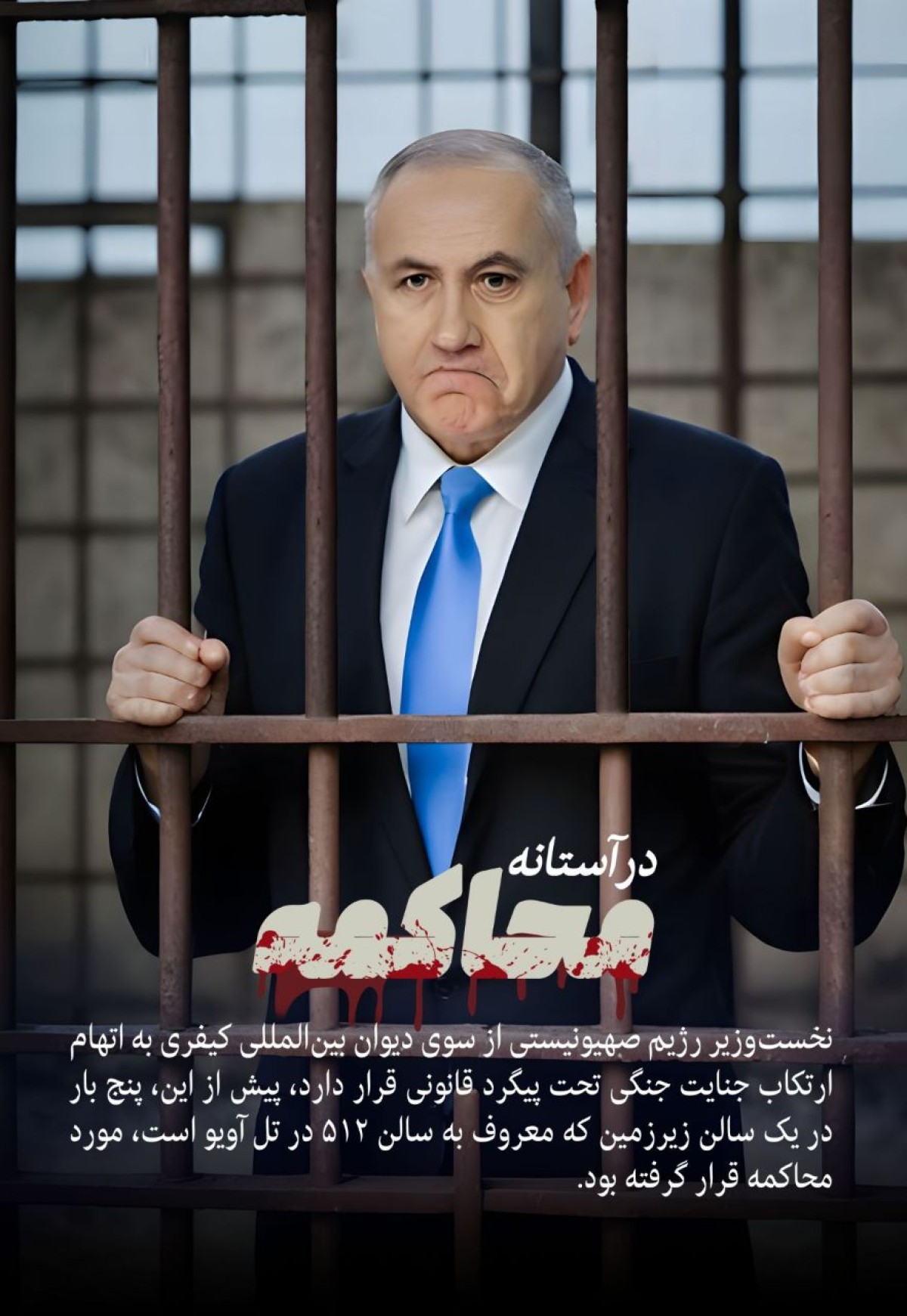 در آستانه محاکمه