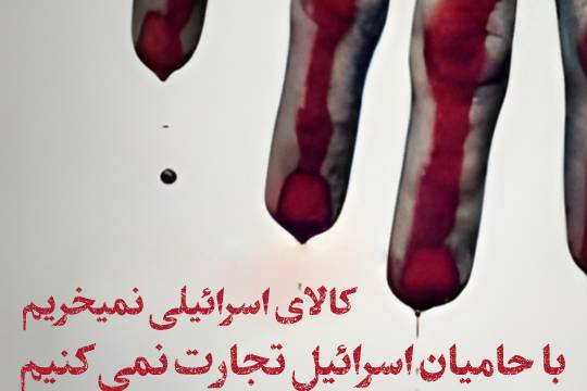 کالای اسرائیلی نمیخریم