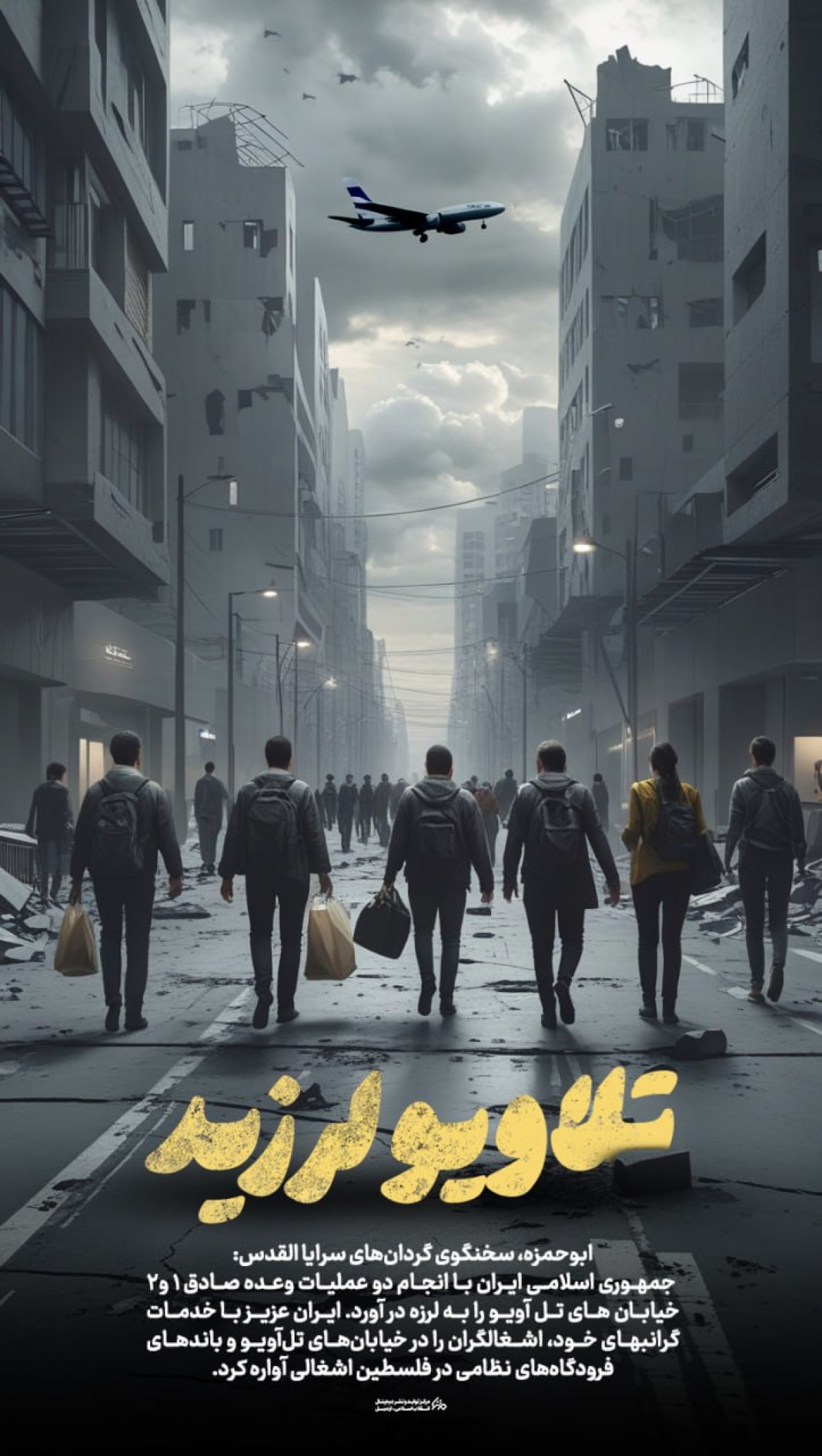 تلاویو لرزید