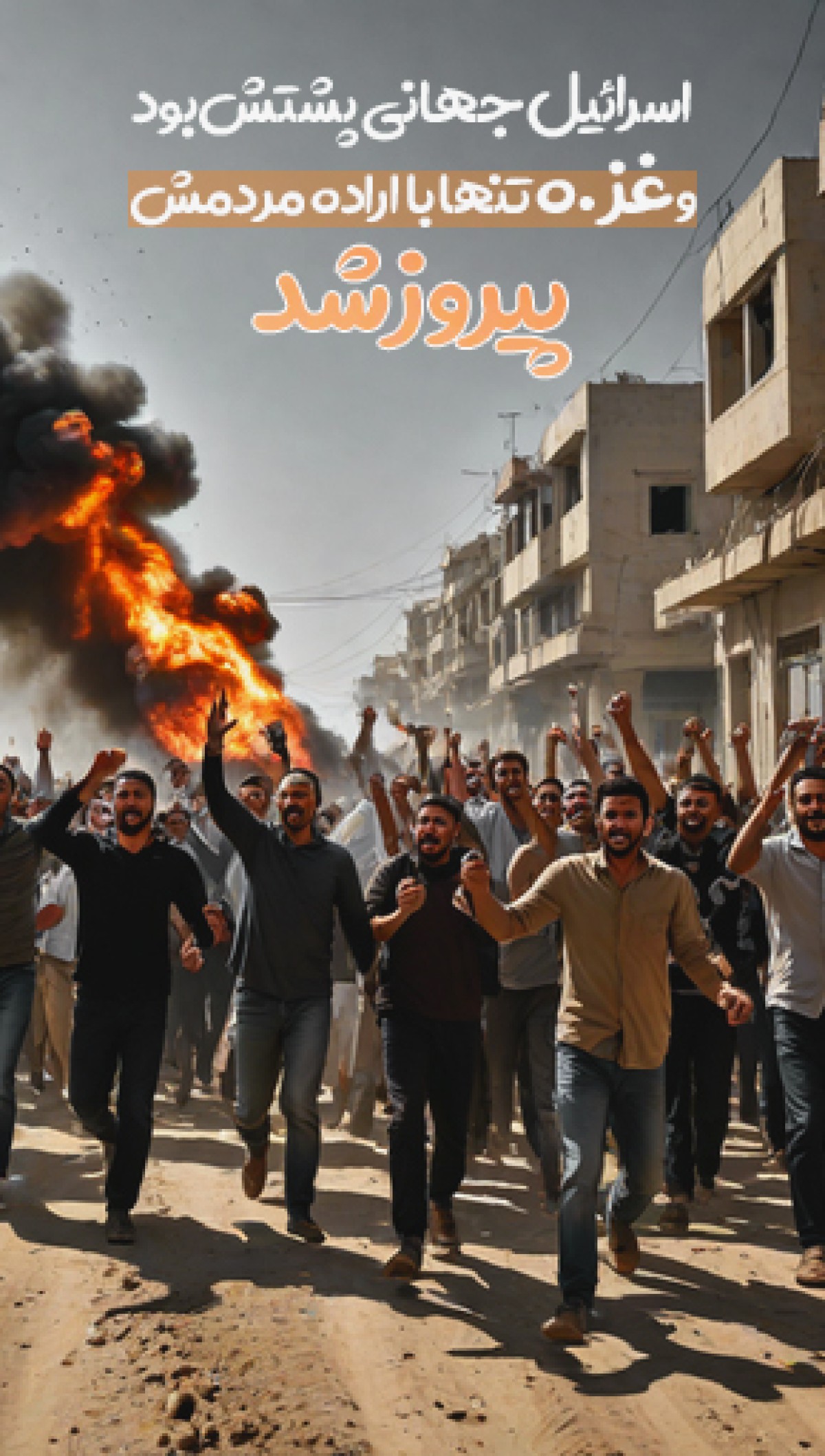 اسرائیل جهانی پشتش بود