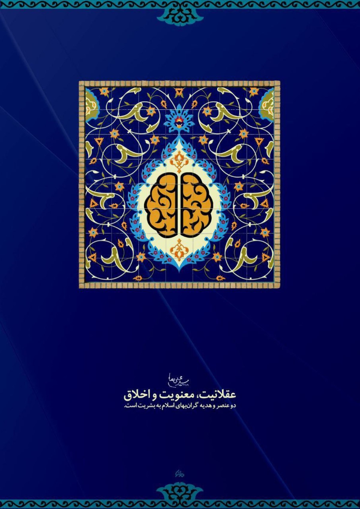 عقلانیت، معنویت و اخلاق دو عنصر و هدیه گرانبهای اسلام