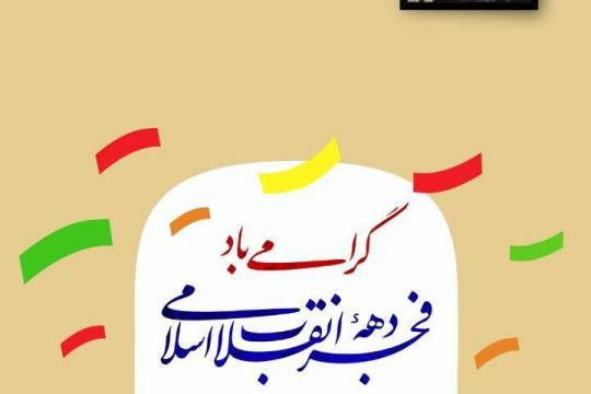 مجموعه پوستر : رژیم پهلوی وابستگى ذلّت‌ آمیزى به قدرت هاى خارجى داشتند