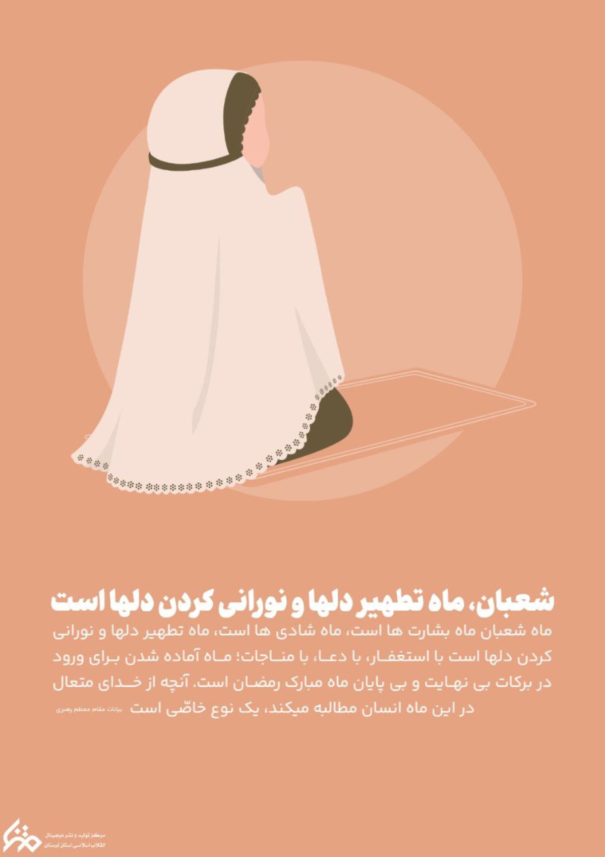 شعبان، ماه تطهیر دلها و نورانی کردن دلها است