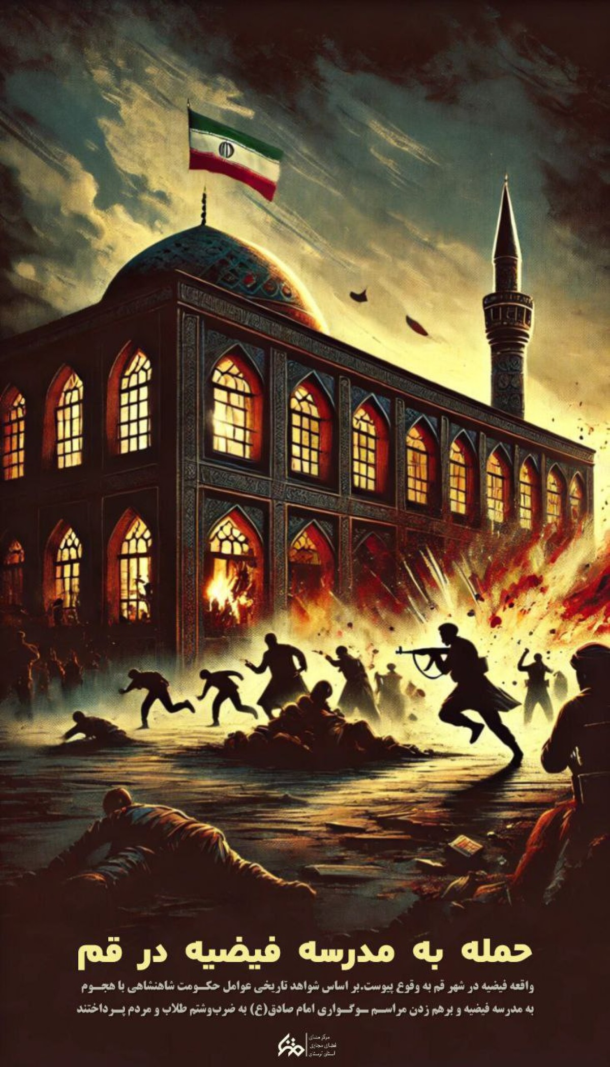 حمله به مدرسه فیضیه قم