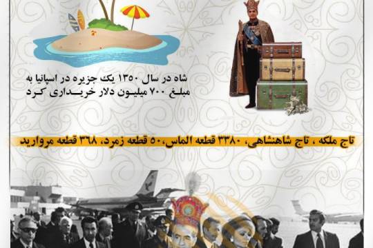 مجموعه اینفوگرافی : شاه چقدر از ایران برد ؟!