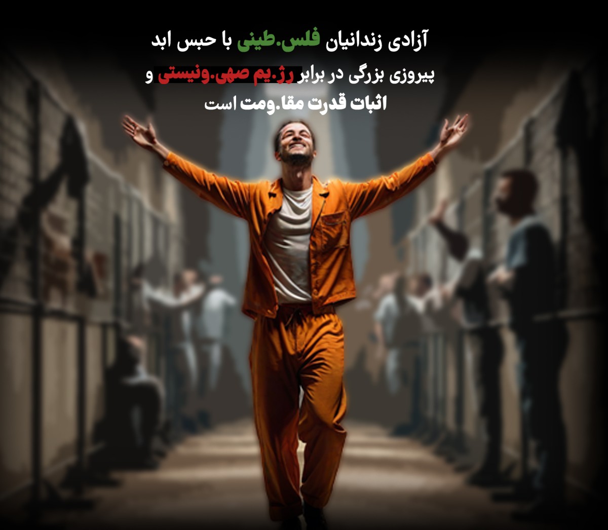 ازادی زندانیان فلسطینی