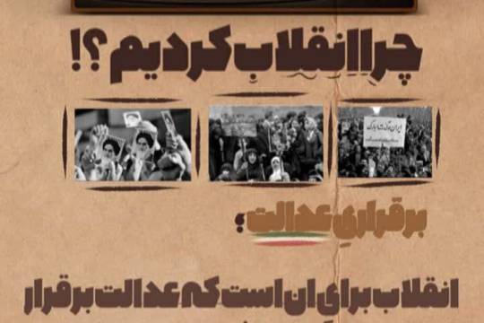 مجموعه پوستر : چرا ما انقلاب کردیم؟ سری دوم