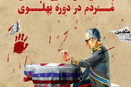 مجموعه اینفو گرافی : عقب ماندگی ایران از پیشرفت و محرومیت‌های مردم در دوره پهلوی