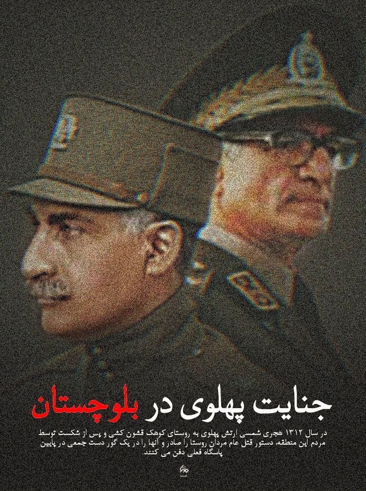 جنایت پهلوی در بلوچستان