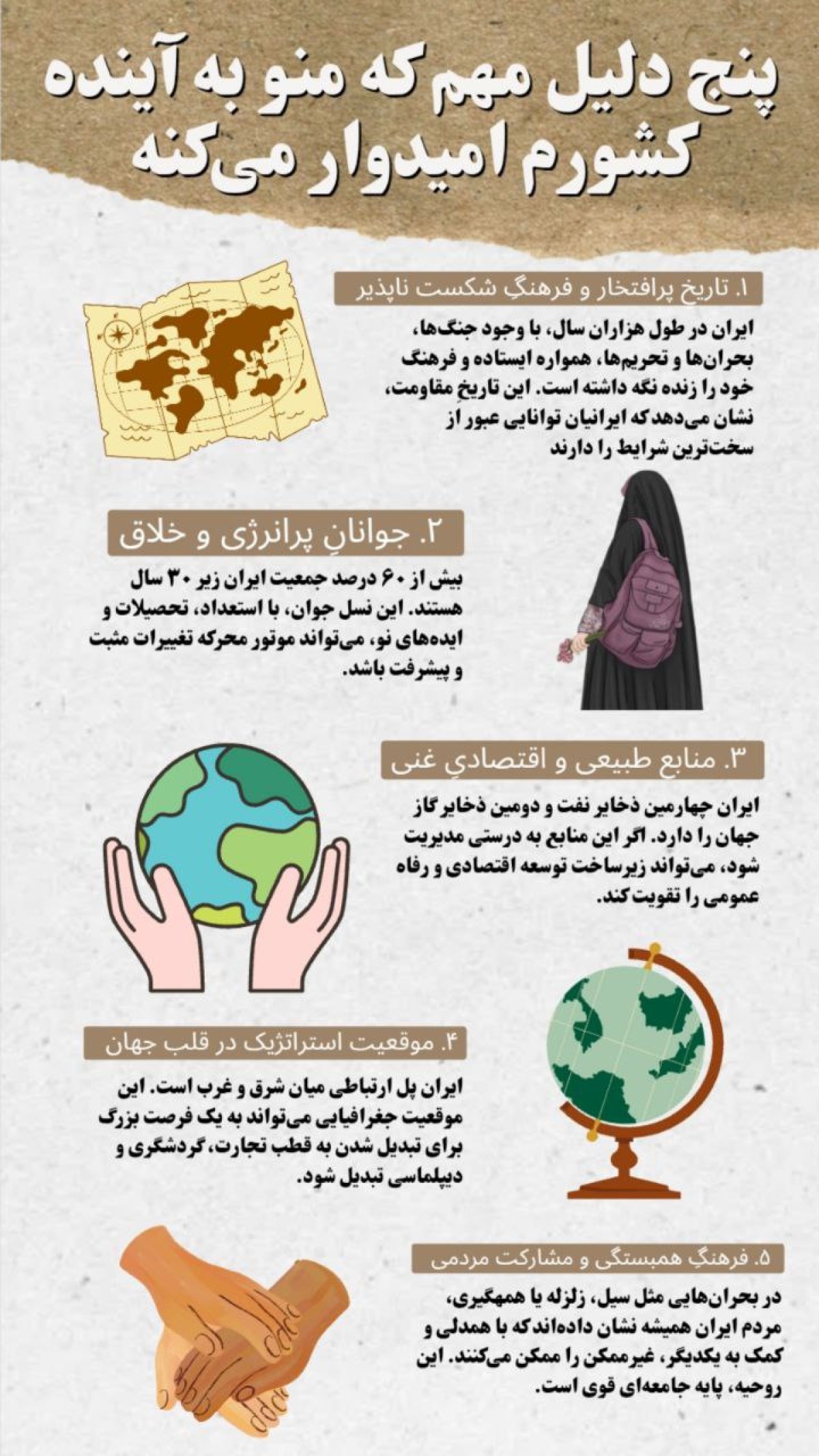 پنج دلیل مهم که منو به آینده کشورم امیدوار می‌کنه