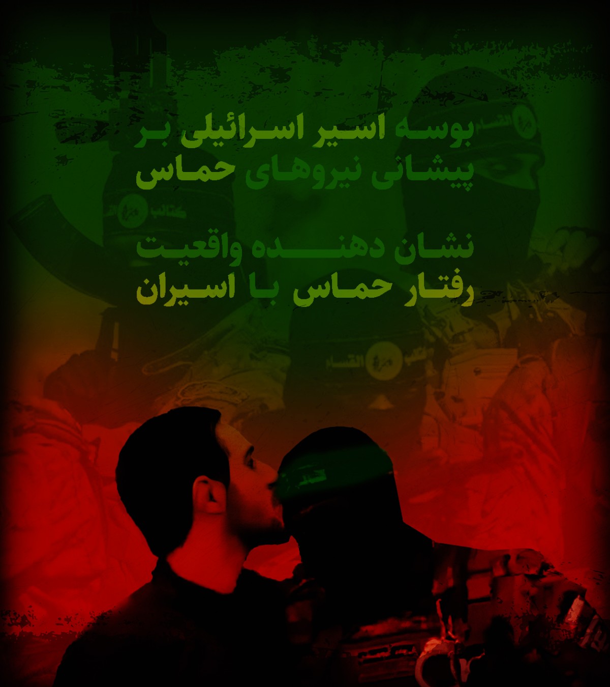 بوسه اسیر اسرائیلی بر پیشانی نیروهای حماس