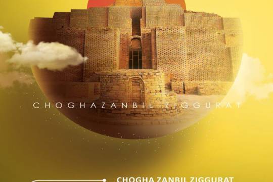 CHOGHA ZANBIL ZIGGURAT