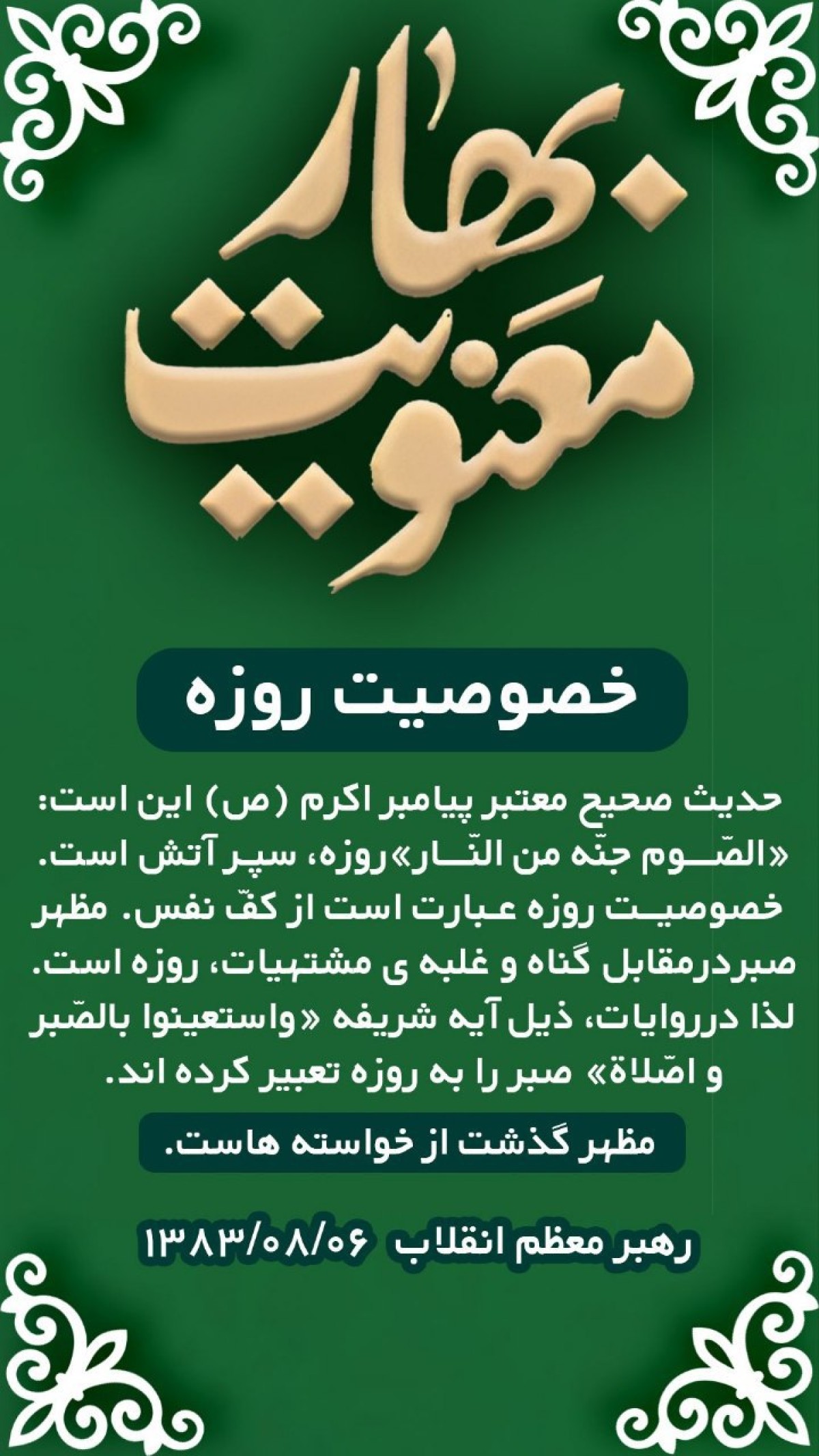 خصوصیت روزه