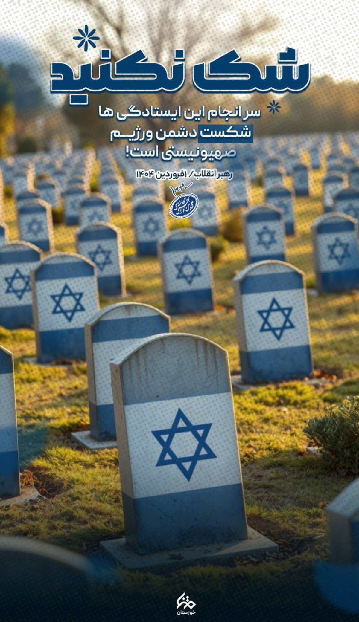 سرانجام ایستادگی‌ها به روایت تصویر!