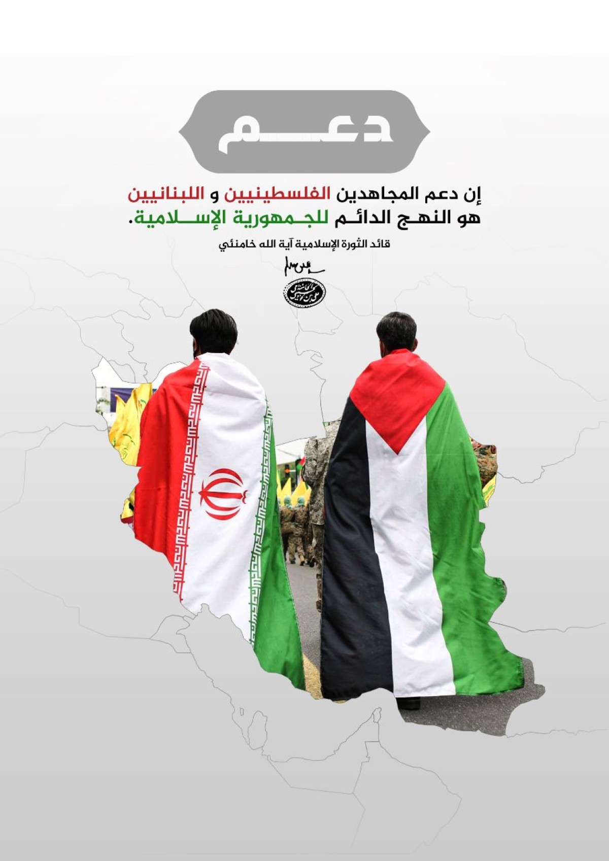 إن دعم المجاهدین الفلسطينيين و اللبنانيين هو النهج الدائم للجمهورية الإسلامية