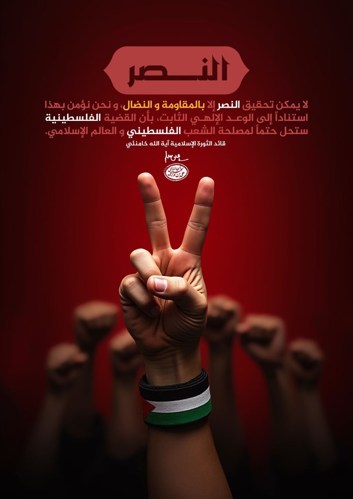 لا يمكن تحقيق النصر إلا بالمقاومة و النضال