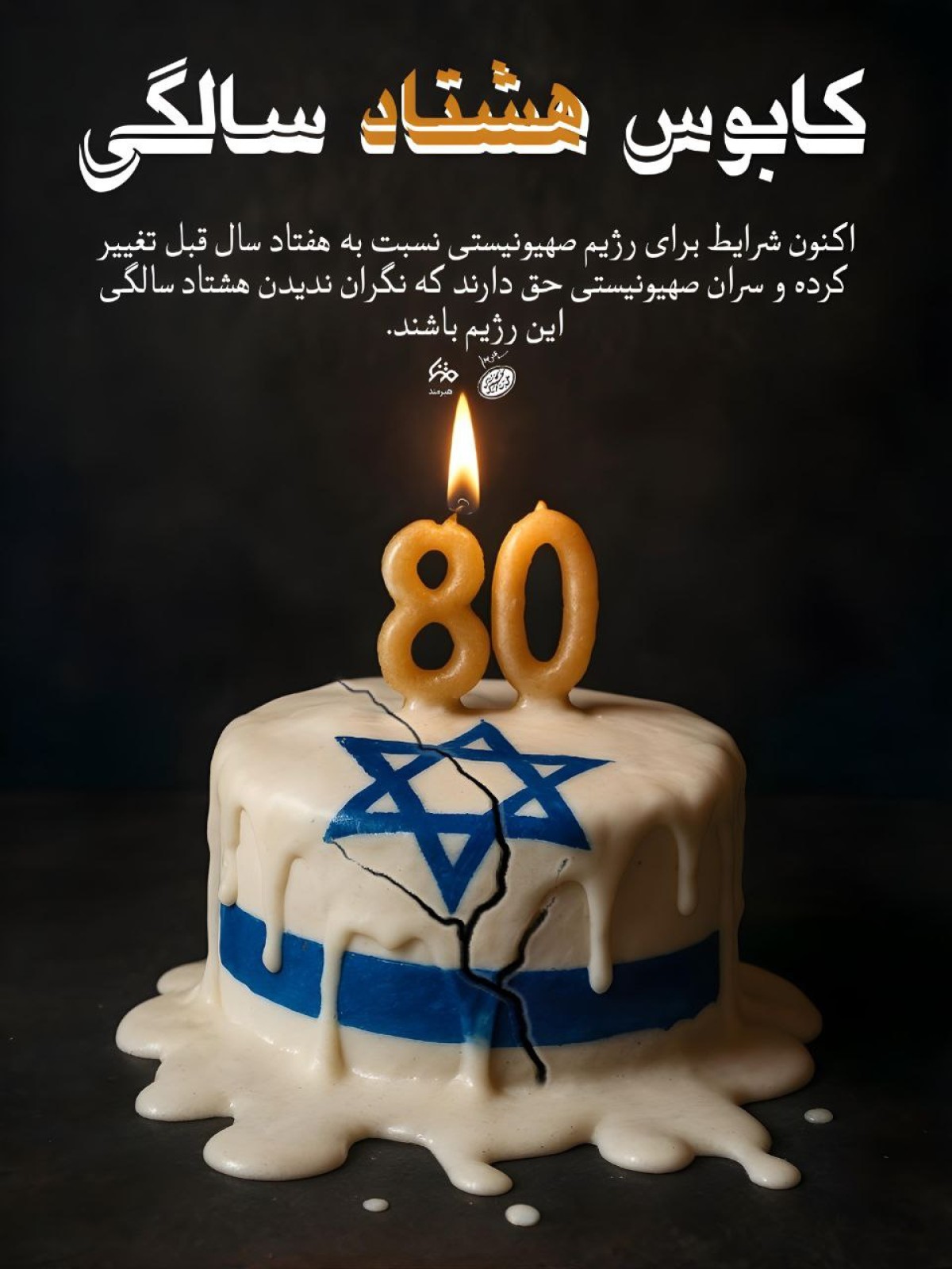 کابوس هشتادسالگی