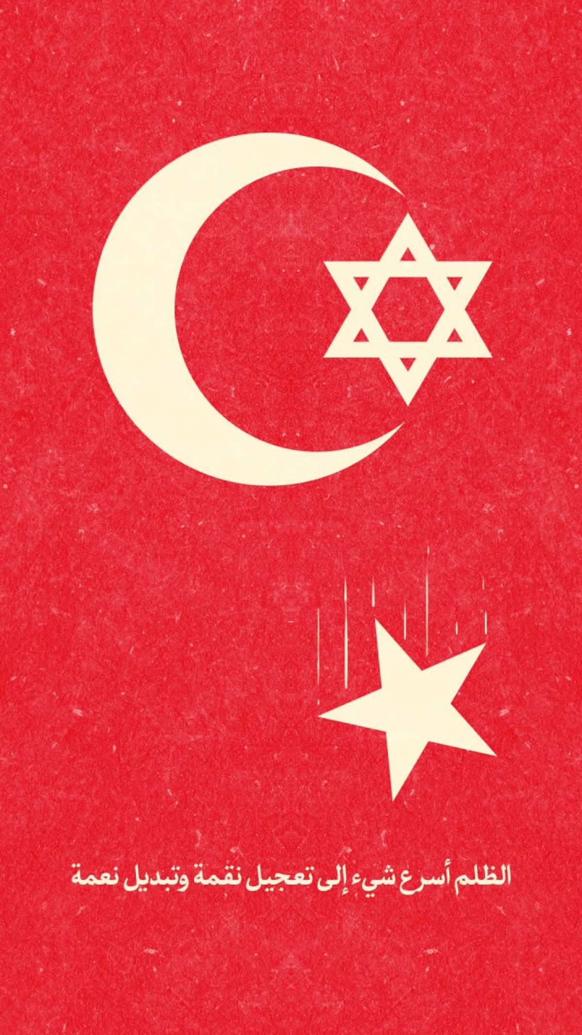 الظلم أسرع شيء إلى تعجيل نقمة وتبديل نعمة