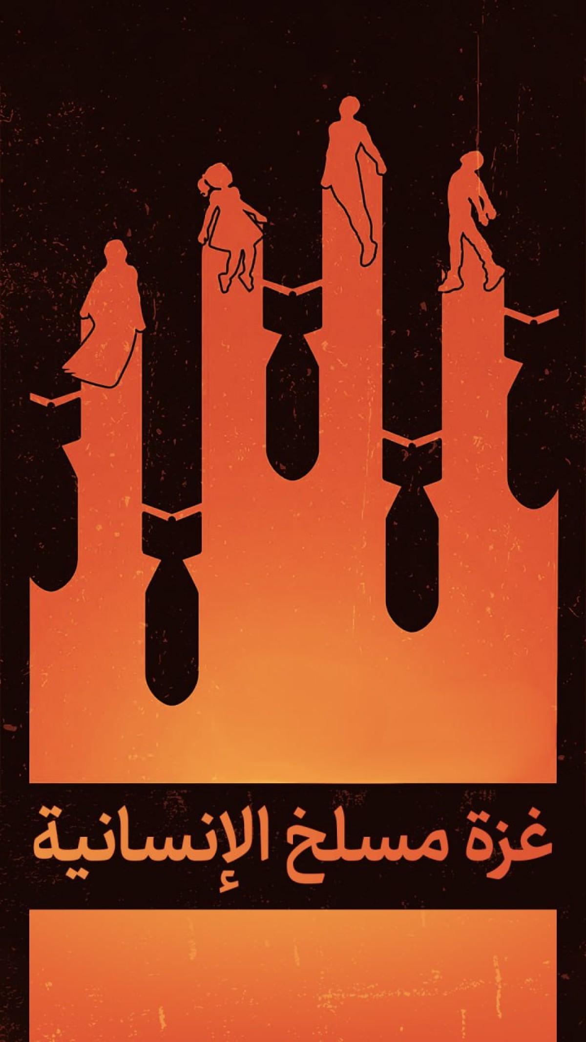 غزة مسلخ الإنسانية