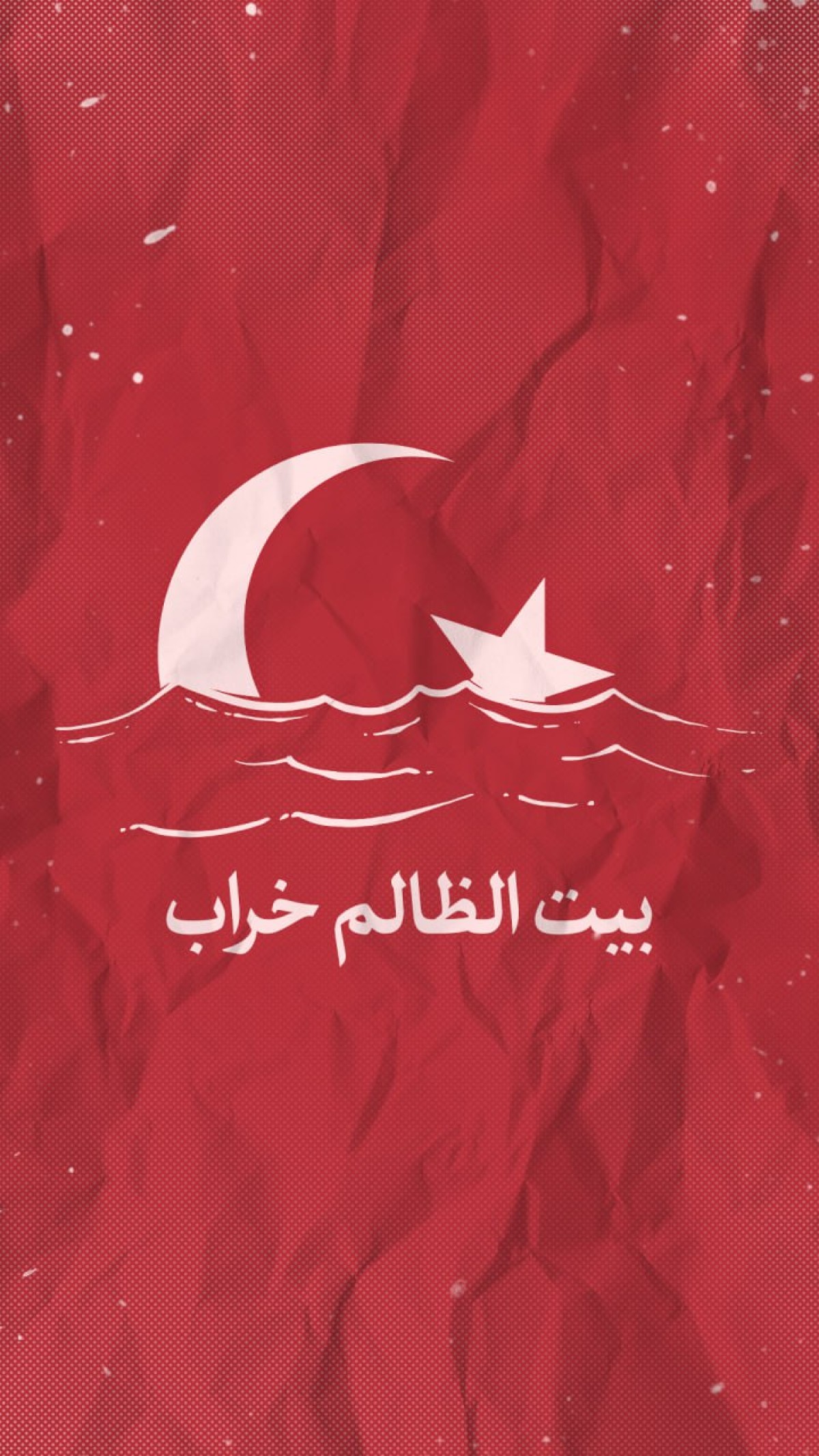 بيت الظالم خراب