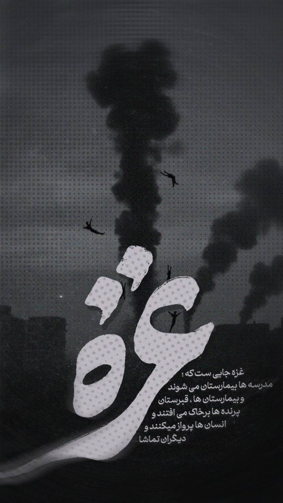 غزه جایی ست که مدرسه ها بیمارستان می شوند