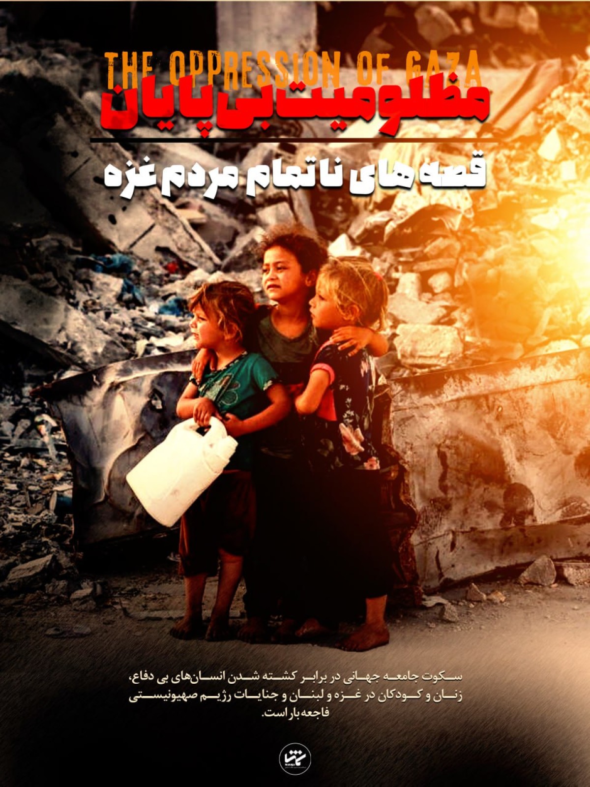 مظلومیت بی پایان