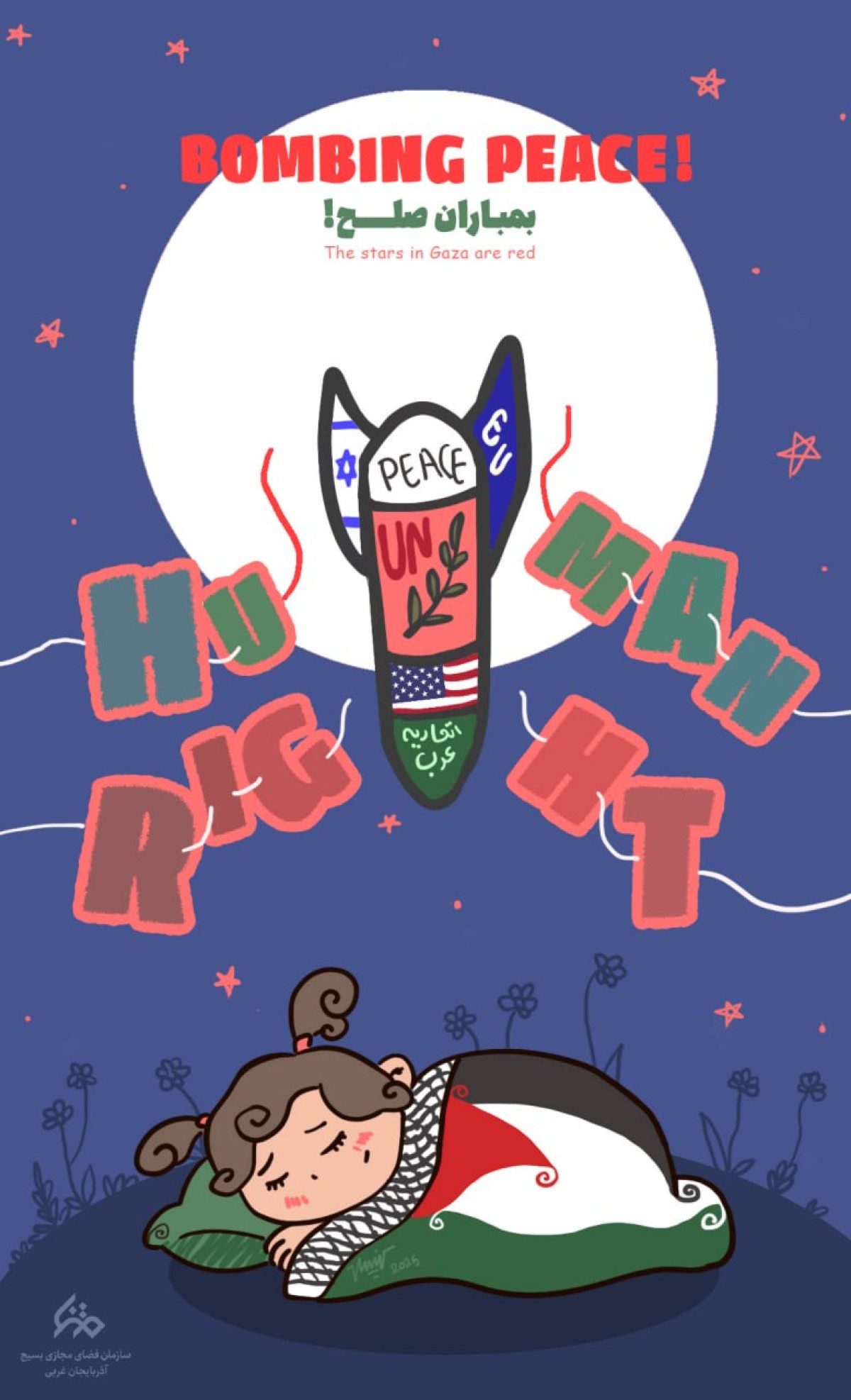 بمباران صلح!