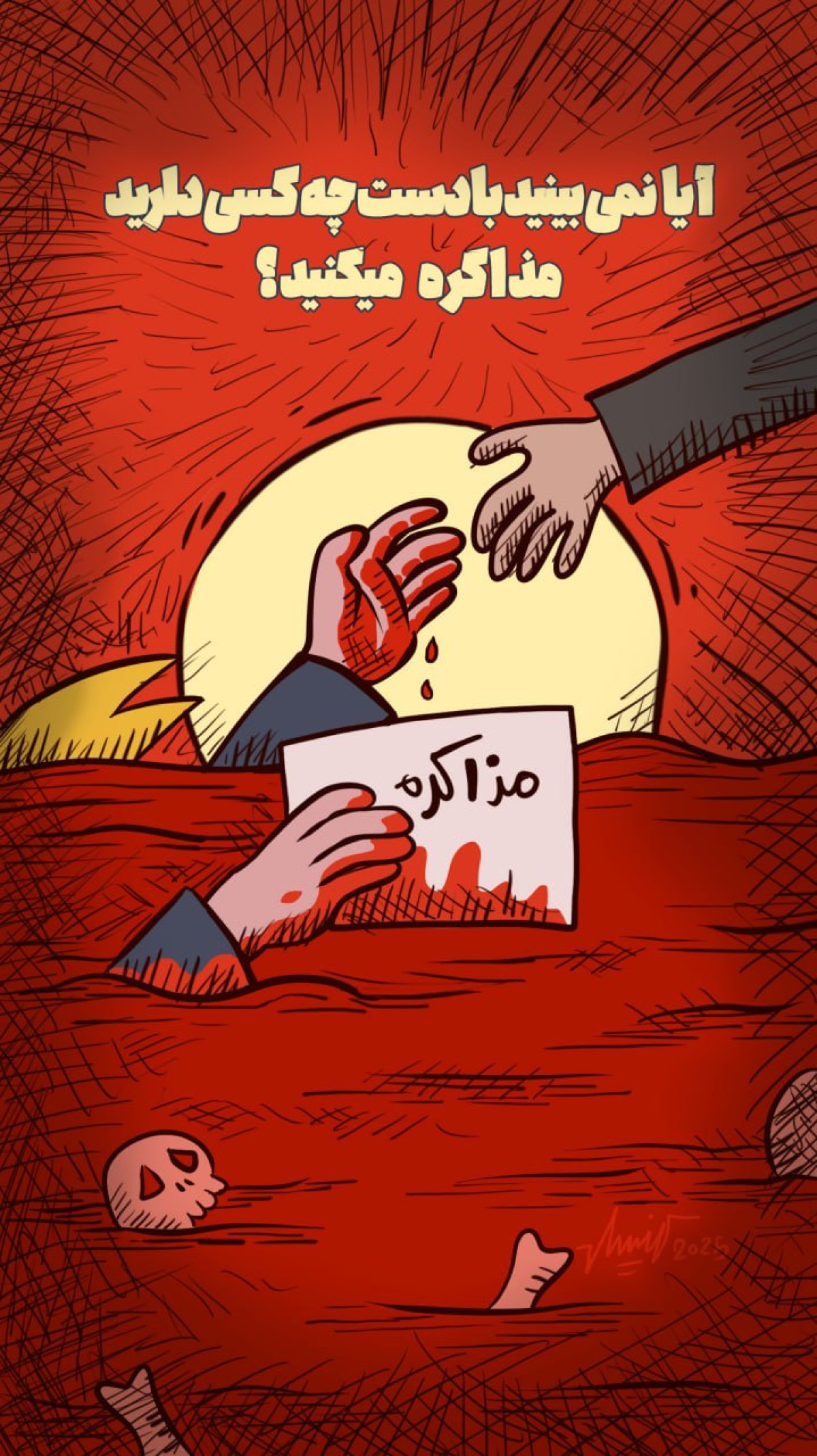 با کسی که تا گردن توی خون مردم فلسطین فرو رفته مذاکره میکنید؟