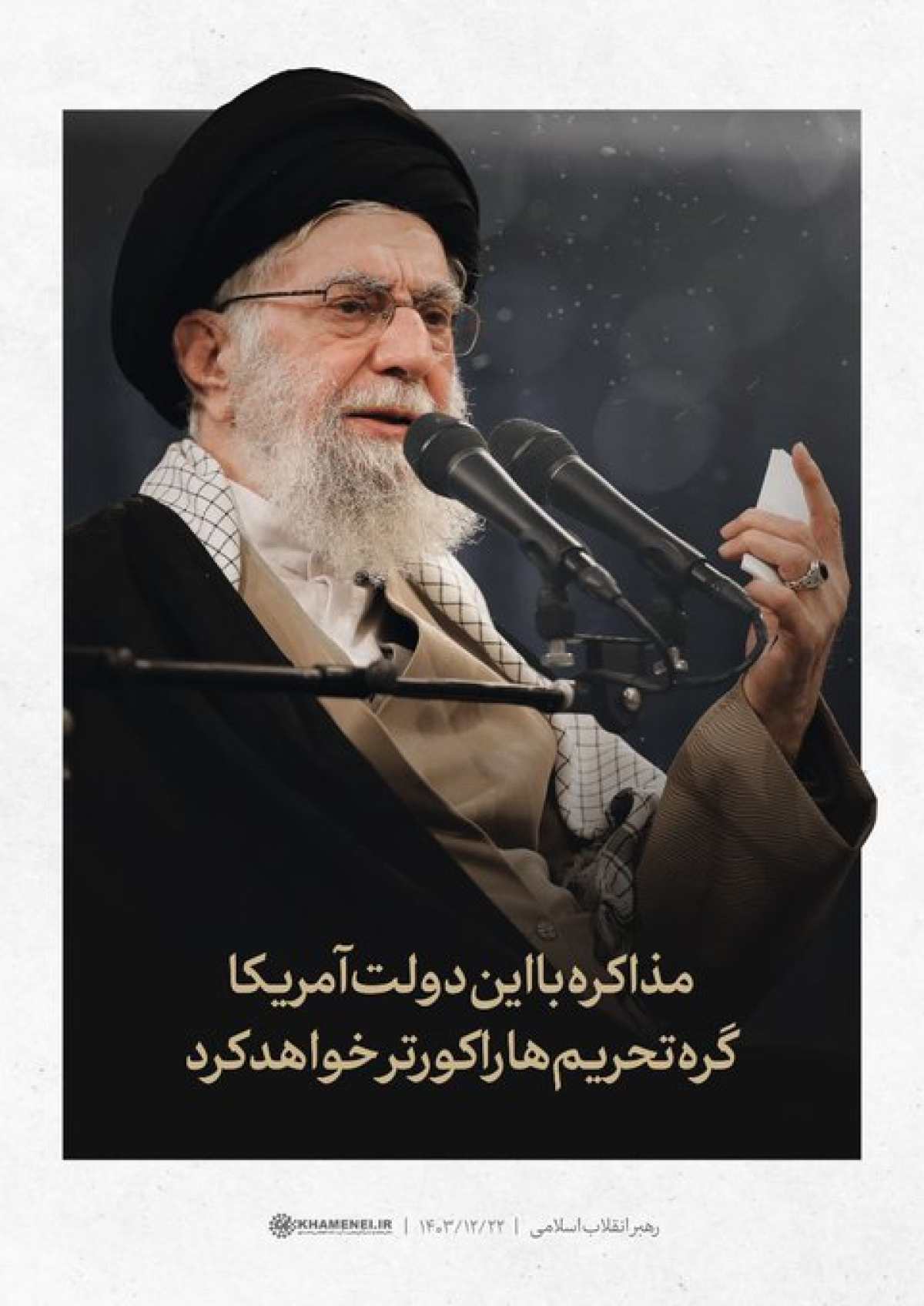 مذاکره با این دولت آمریکا گره تحریم‌ها را کورتر خواهد کرد