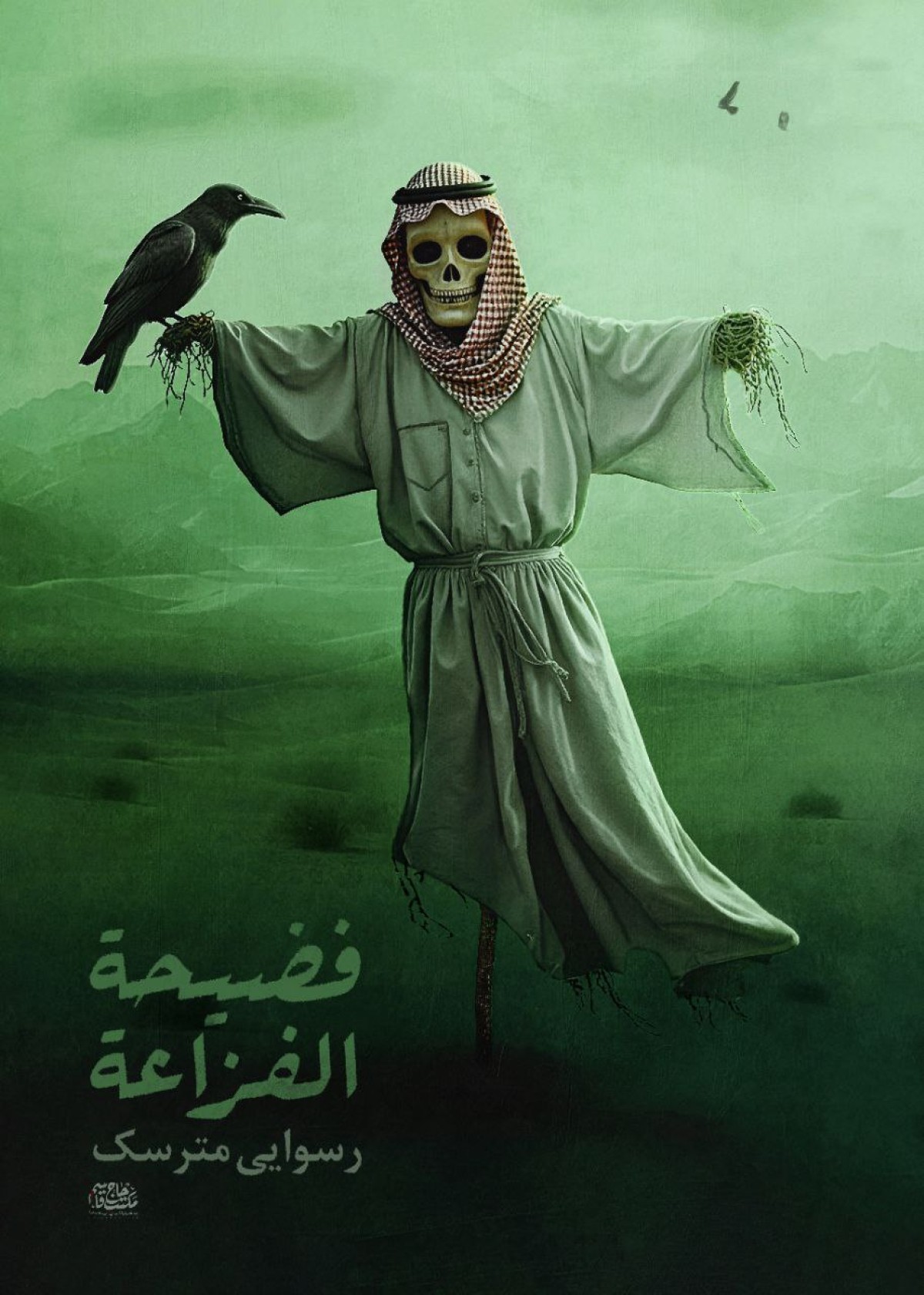 رسوایی مترسک