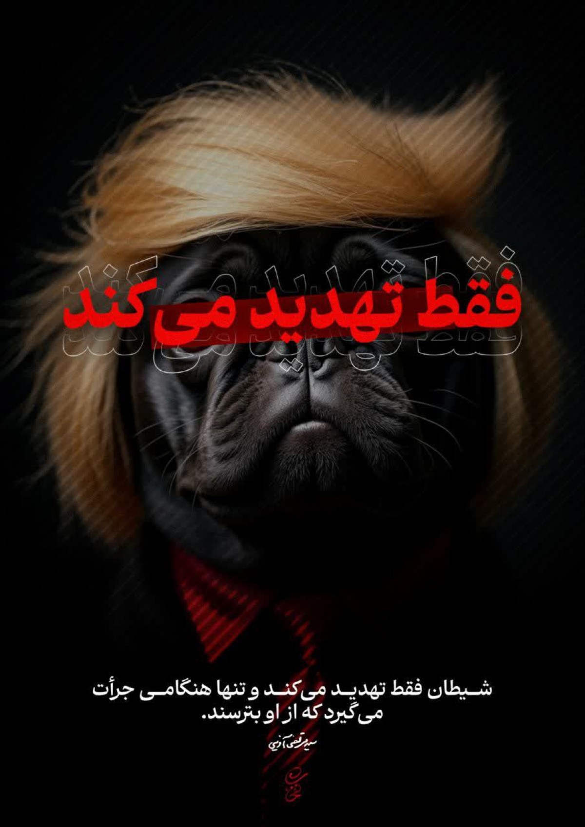 شیطان فقط تهدید میکند، و تنها هنگامی جرأت می گیرد که از او بترسند!.