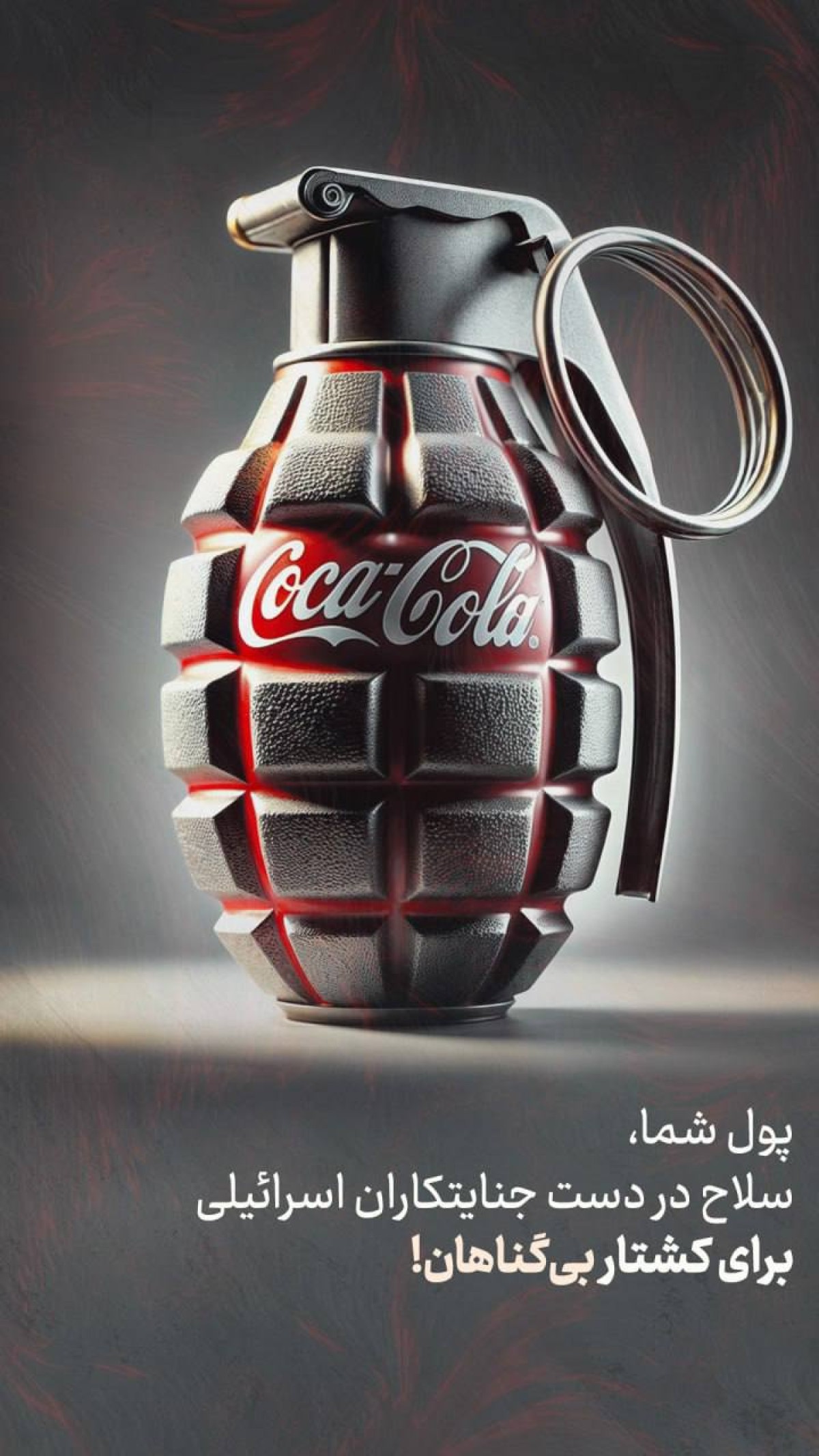 پول شما سلاح در دست جنایتکاران اسرائیلی برای کشتار بی گناهان!