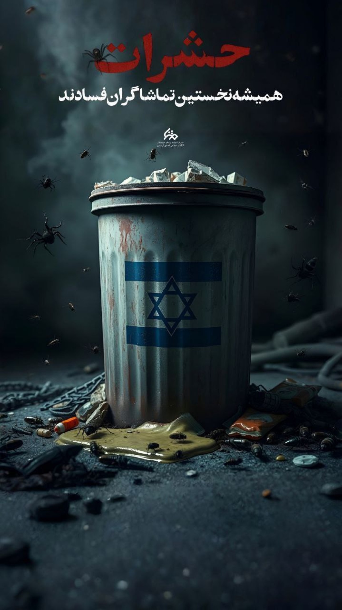 حشرات همیشه نخستین تماشاگر فسادند