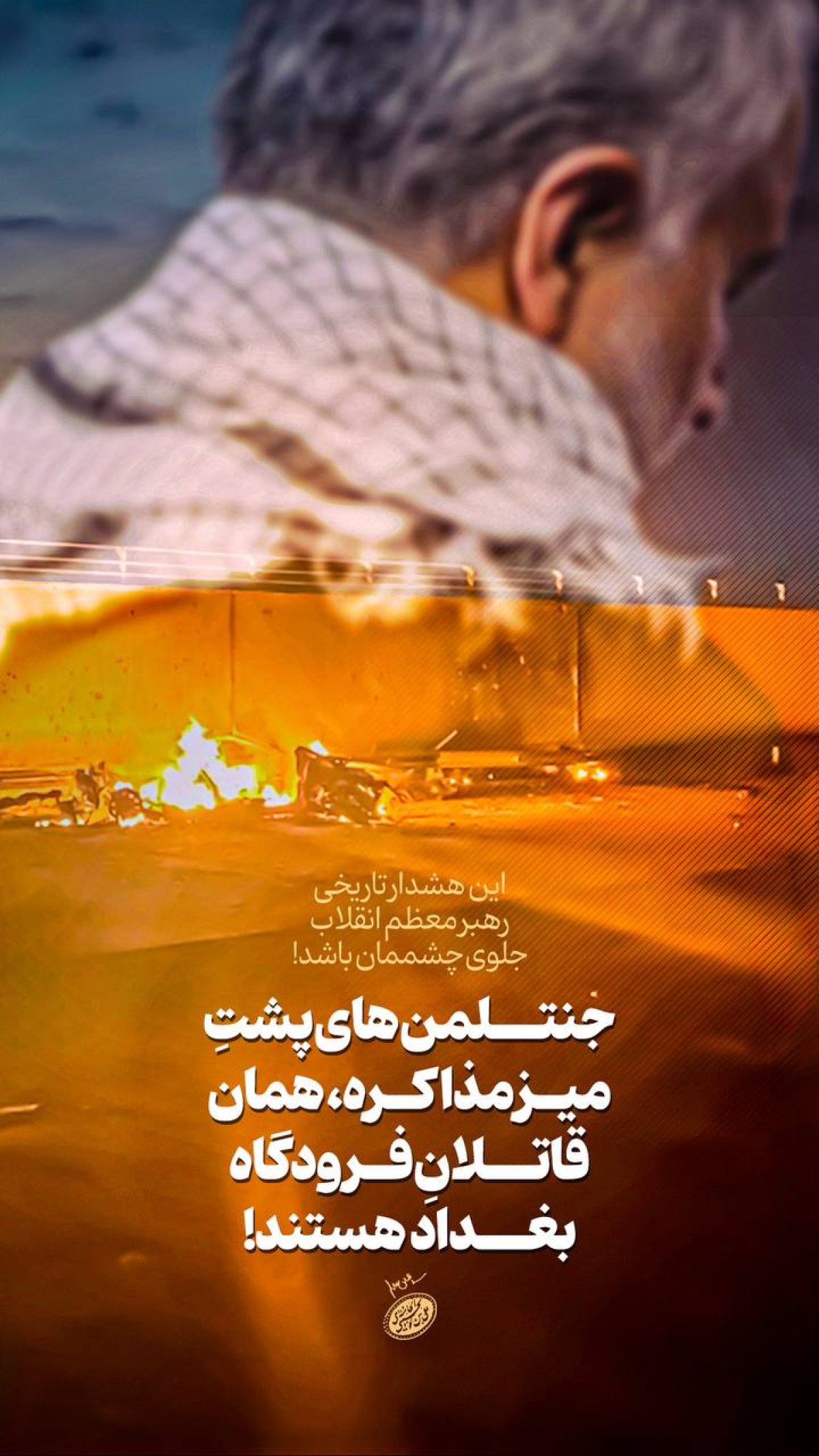 جنتلمن های پشت میز مذاکره همان قاتلان فرودگاه بغداد هستند!