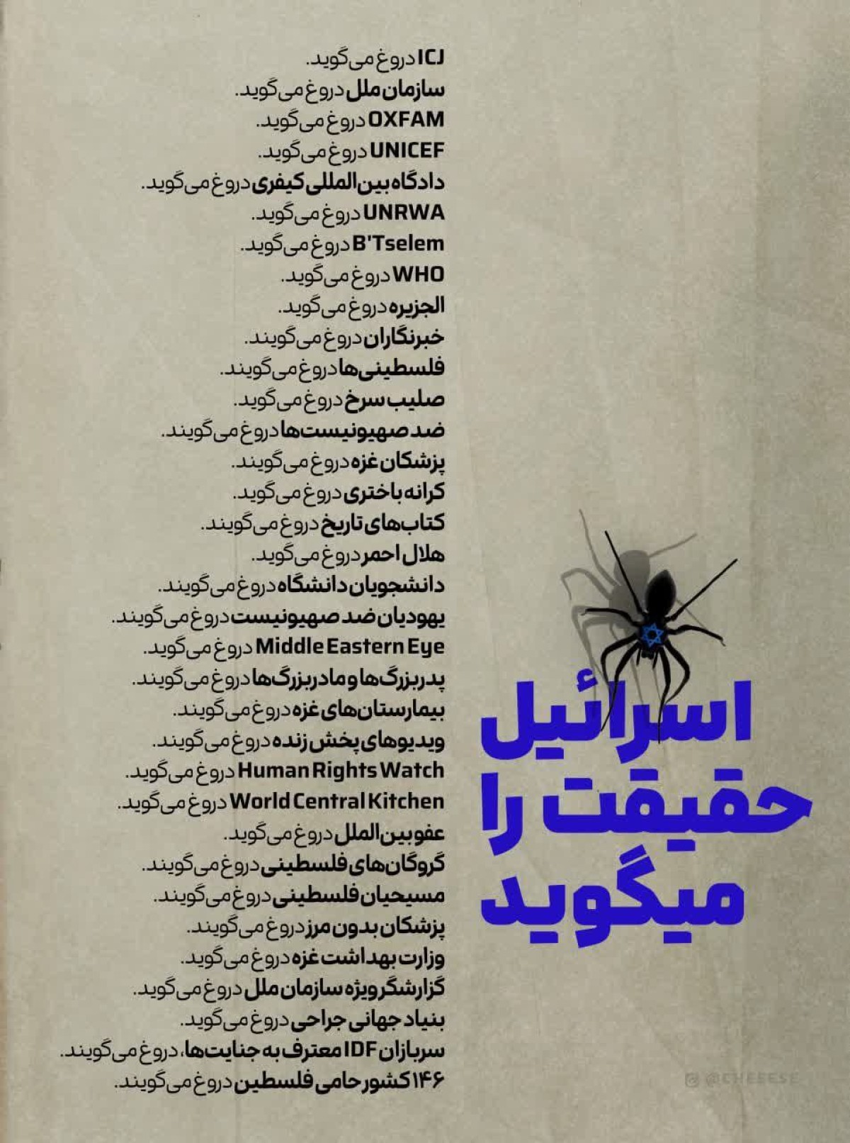 اسرائیل حقیقت را میگوید