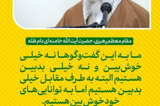 مجموعه پوستر : ما به این گفت‌وگوها نه خیلی خوش‌بین و نه خیلی بدبین هستیم