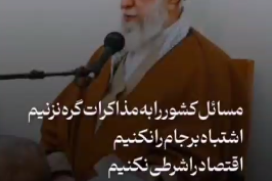 اشتباهی که در برجام کردیم، این‌جا تکرار نکنیم. کشور را شرطی نکنیم!