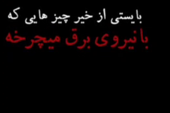 پیش‌بینی رهبری برای برق کشور