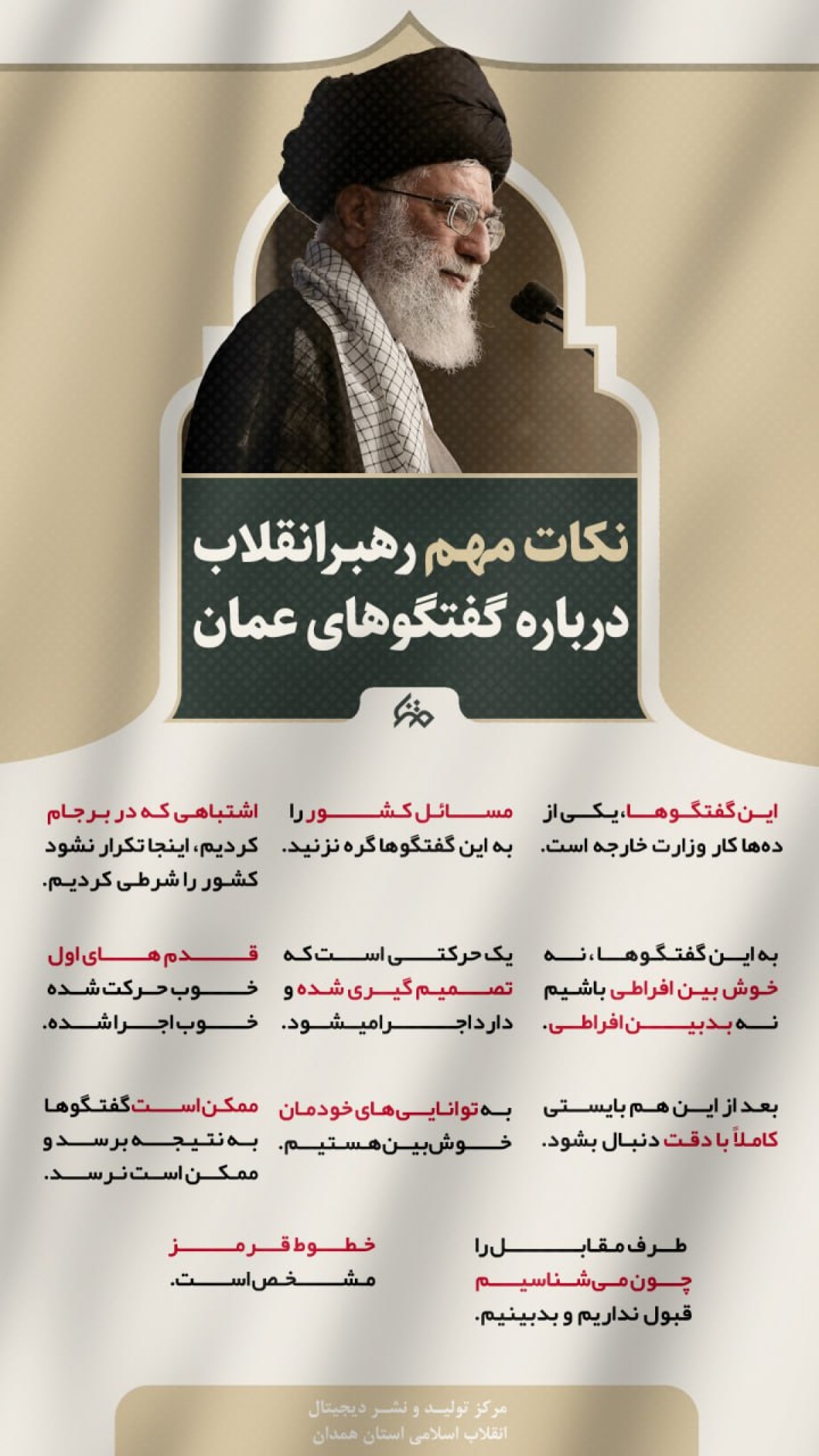 نکات مهم رهبرانقلاب درباره گفتگوهای عمان.