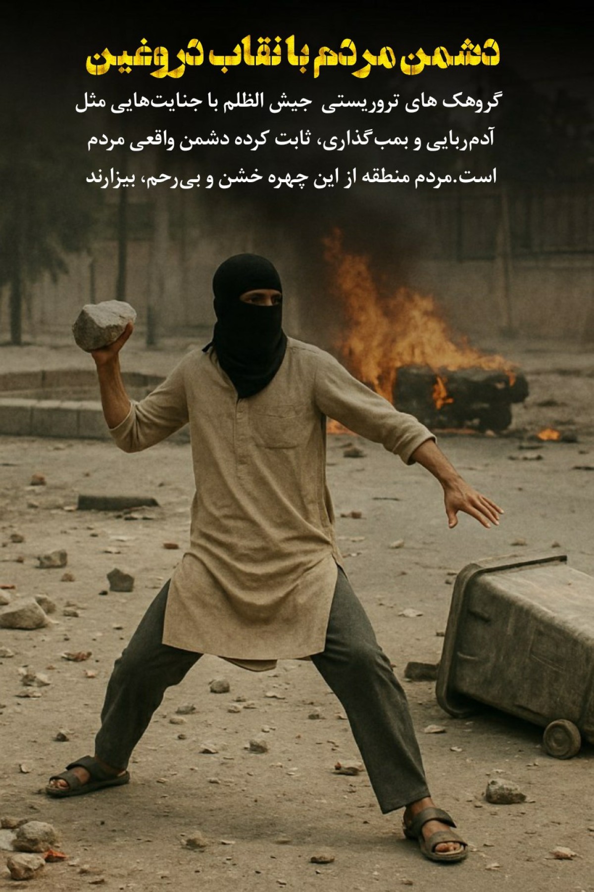 دشمن مردم با نقاب دروغین