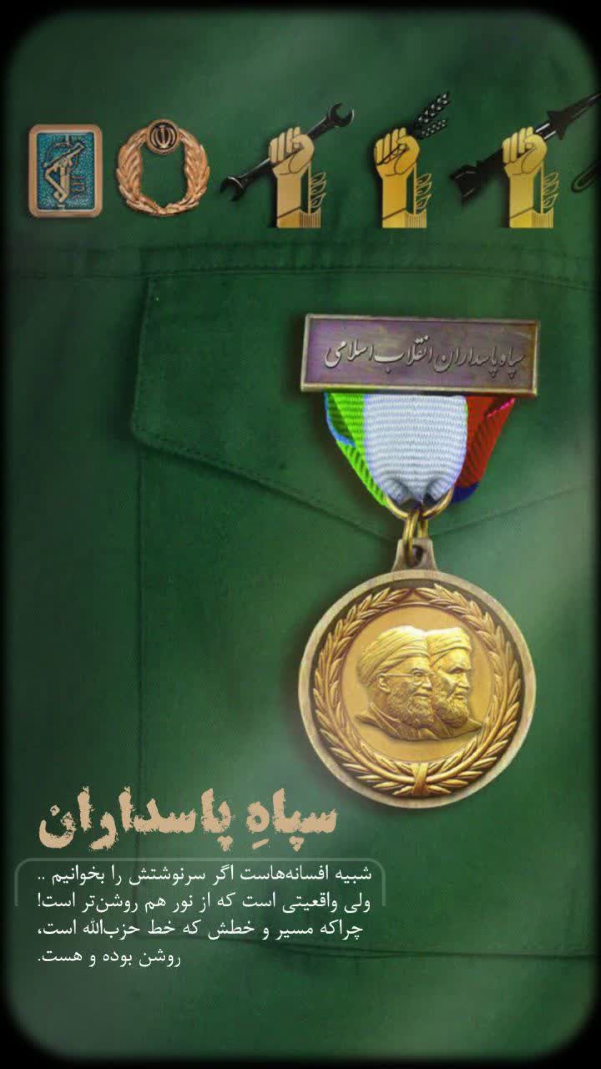 سپاه پاسداران،شبیه افسانه هاست