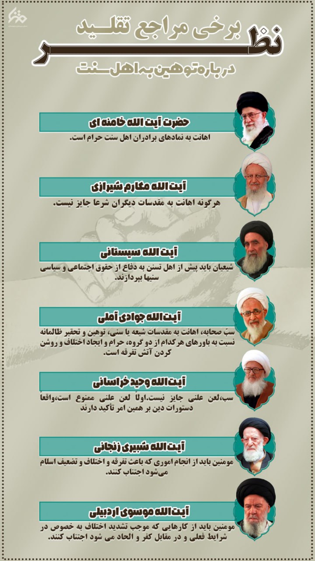 نظر برخی مراجع تقلید درباره توهین به اهل سنت