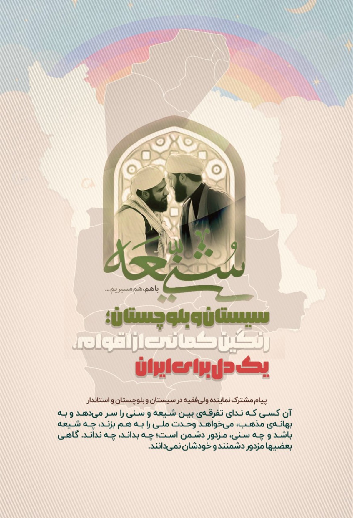 سیستان و بلوچستان؛ رنگین کمانی از اقوام، یک دل برای ایران