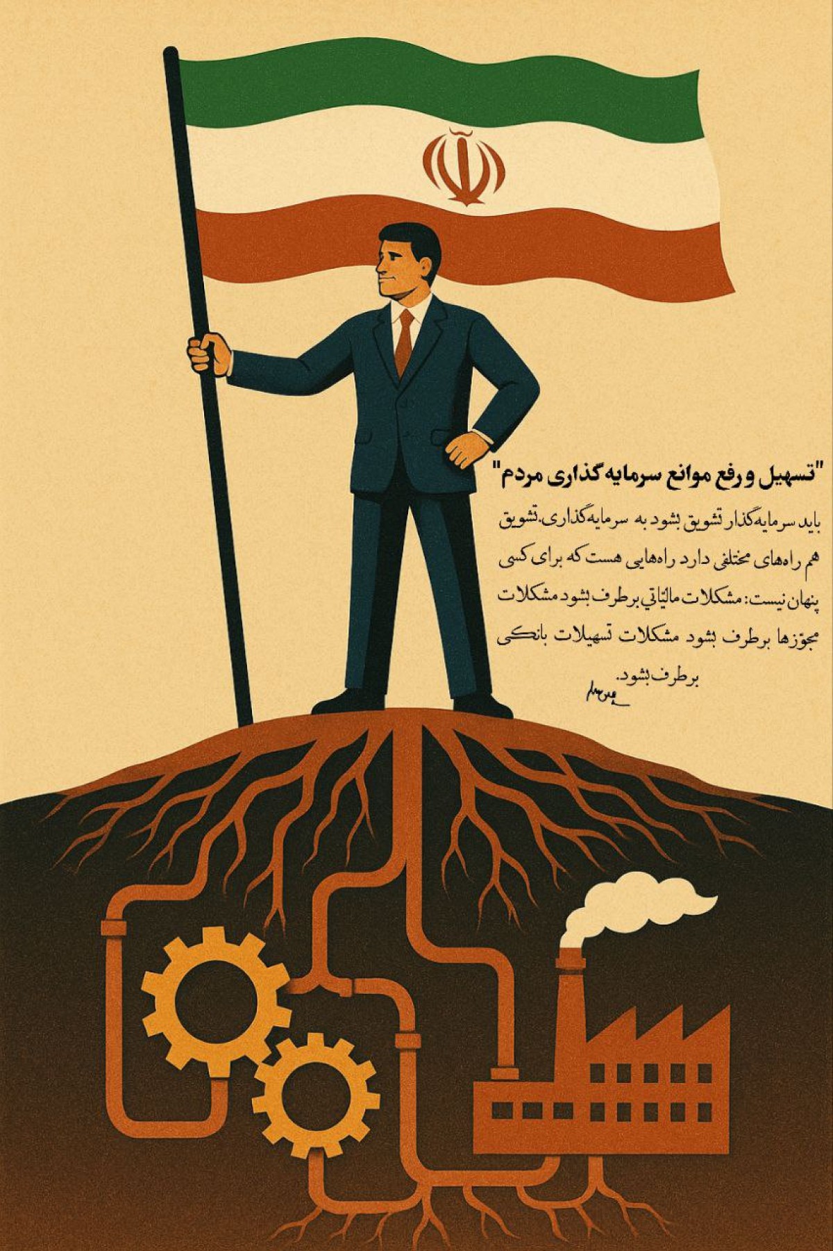 رفع موانع سرمایه گذاری مردم