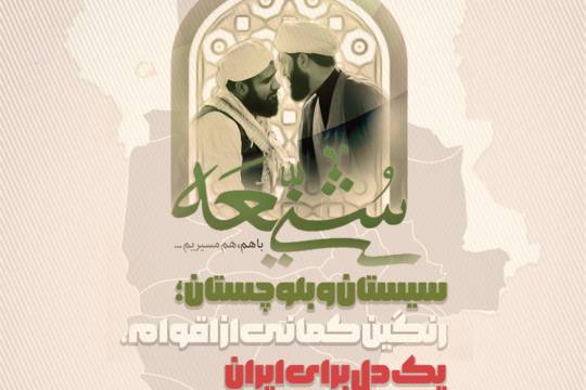 سیستان و بلوچستان؛ رنگین کمانی از اقوام، یک دل برای ایران