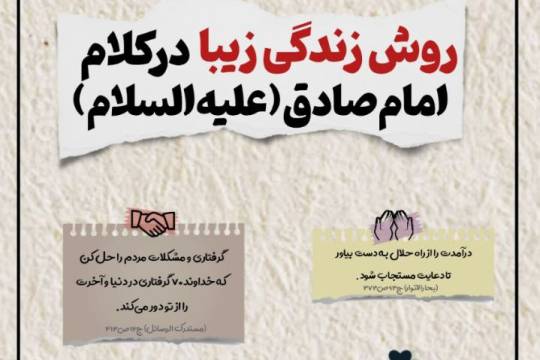 مجموعه اینفوگرافی : روش زندگی از زبان مبارک امام صادق (ع)